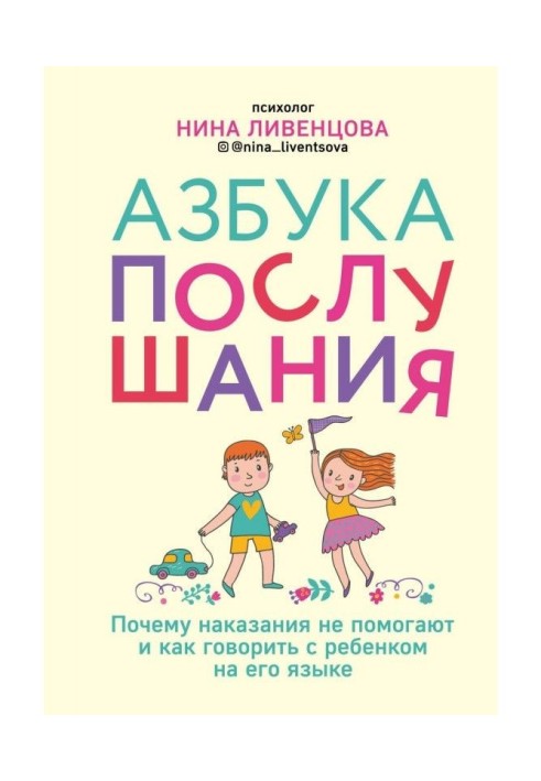 Книга Азбука слухняності. Чому покарання не допомагають і як говорити з дитиною на його мові