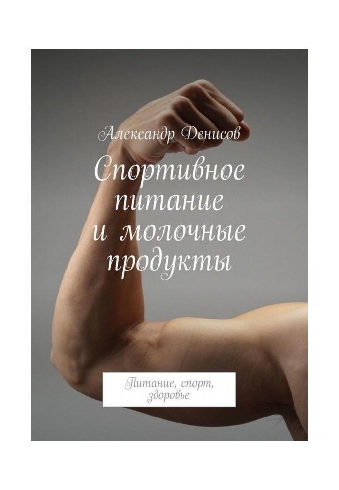 Книга Спортивное питание и молочные продукты. Питание, спорт, здоровье