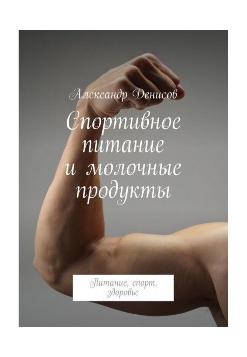 Книга Спортивное питание и молочные продукты. Питание, спорт, здоровье
