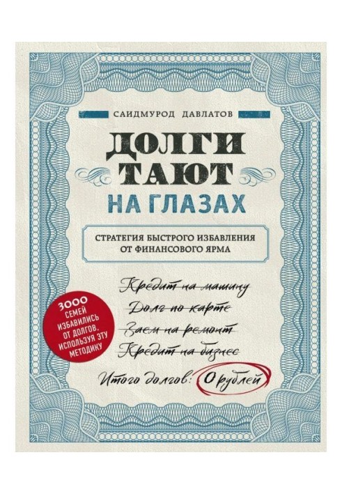 Книга Борги тануть на очах