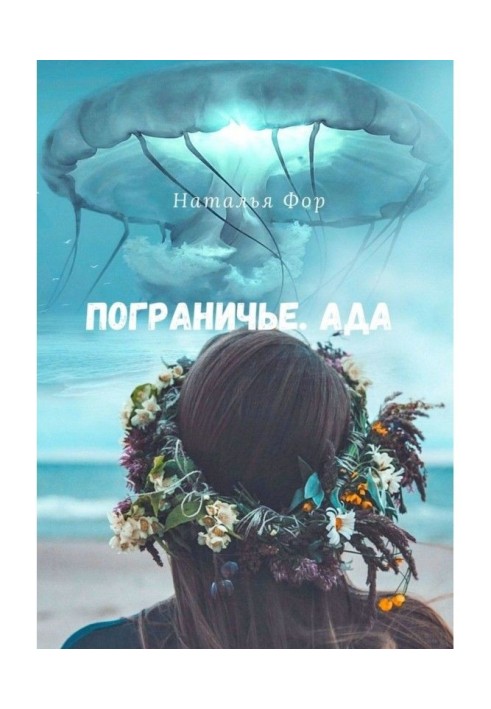 Книга Пограниччя. Пекла