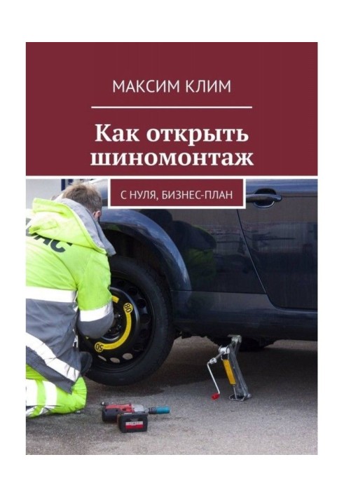 Книга Как открыть шиномонтаж. С нуля, бизнес-план
