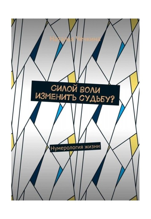 Книга Силою волі змінити долю? Нумерологія життя