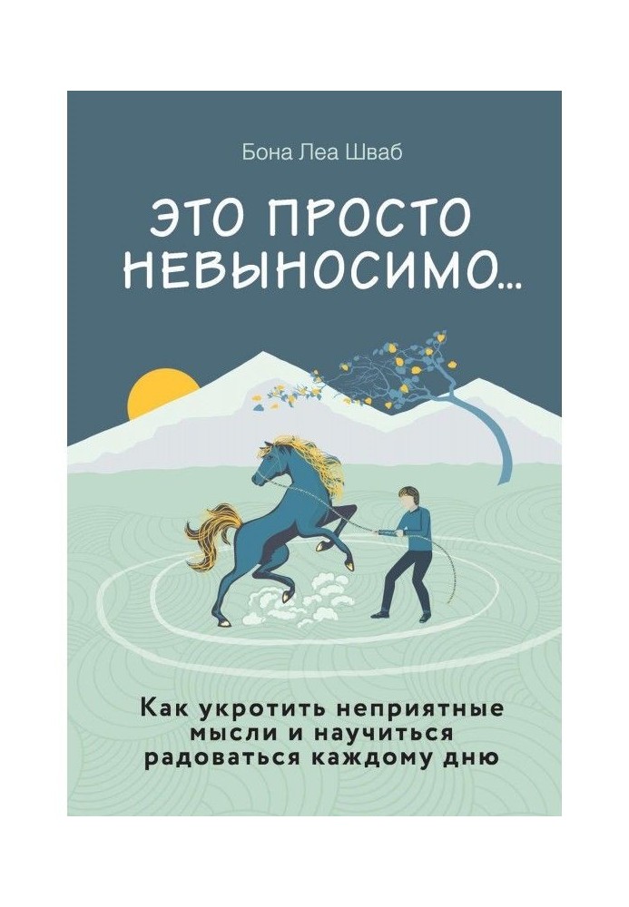Книга Это просто невыносимо… Как укротить неприятные мысли и научиться радоваться каждому дню