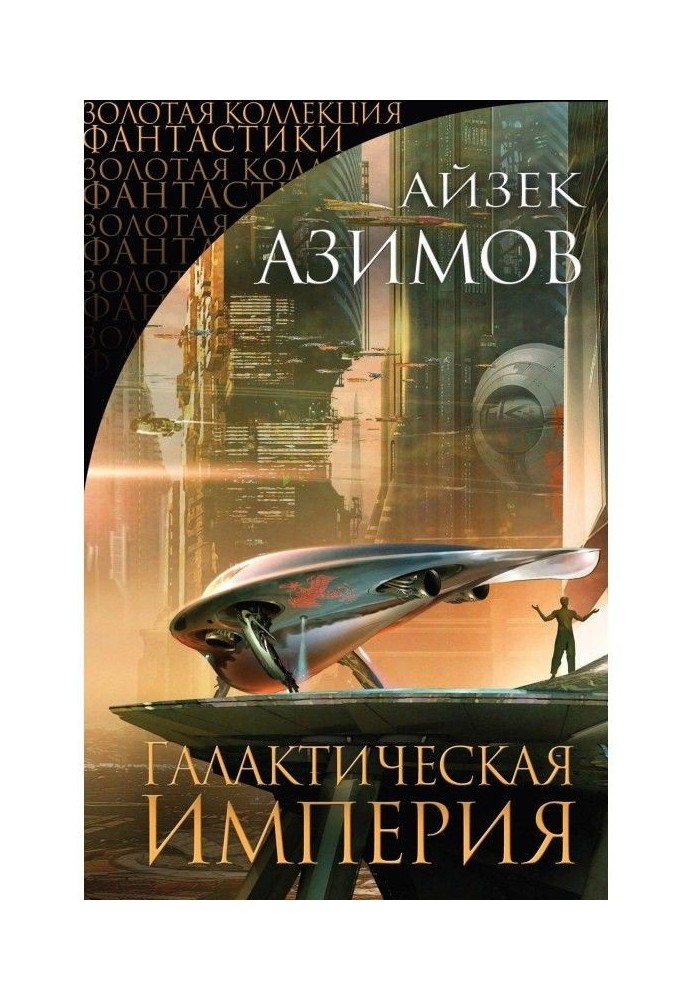 Book Galactic empire (collection)
