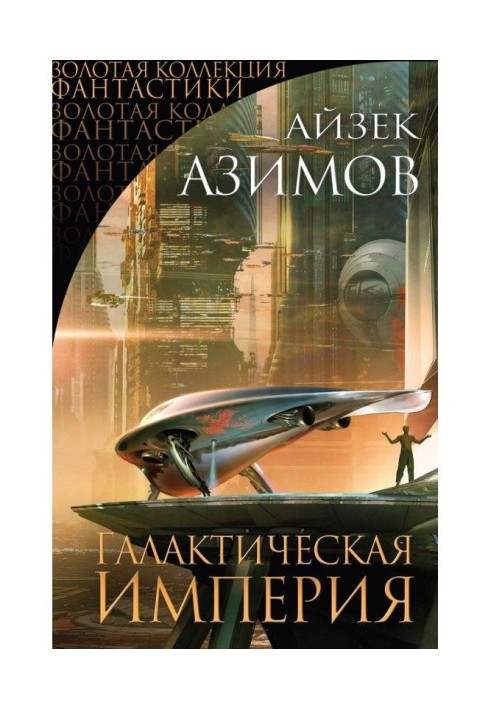 Book Galactic empire (collection)
