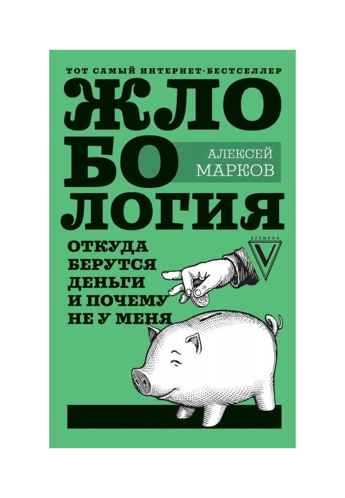 Книга Жлобология 1.7. Звідки беруться гроші і чому не у мене