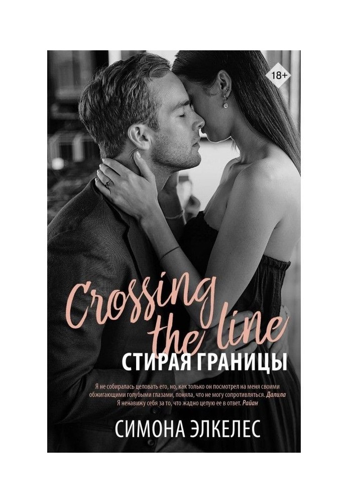 Книга Стирая границы