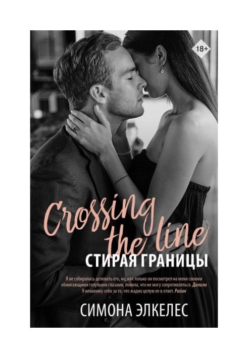 Книга Стирая границы