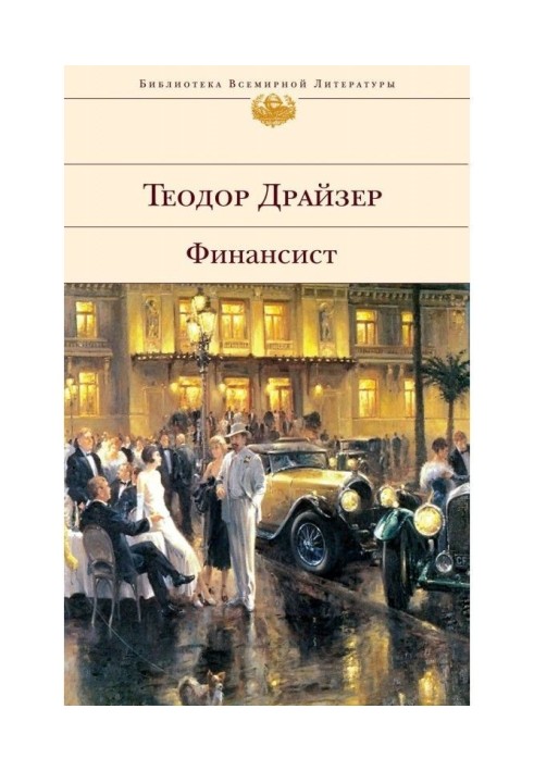 Книга Фінансист