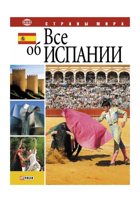 Книга Все про Іспанію