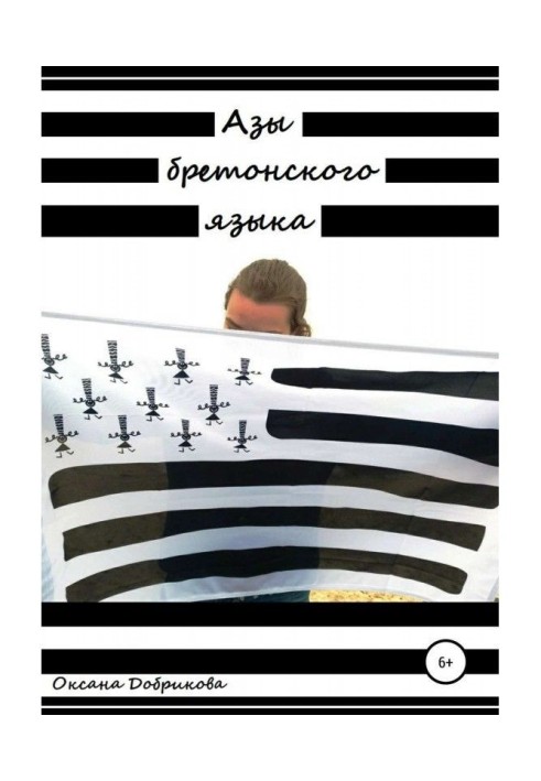 Книга Азы бретонского языка