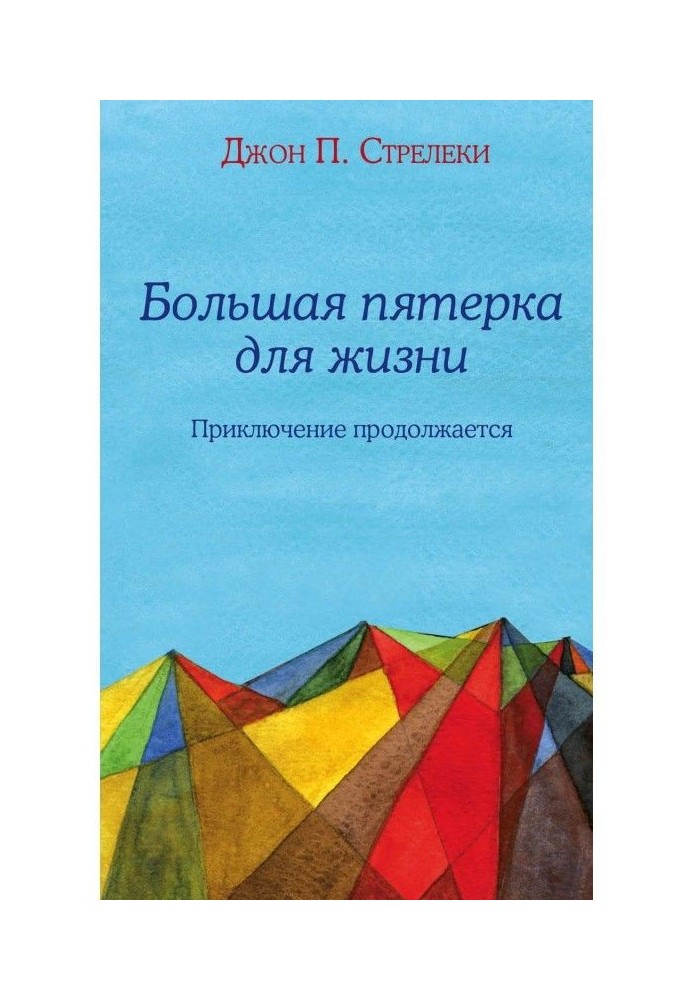 Книга Велика п'ятірка для життя. Пригода триває