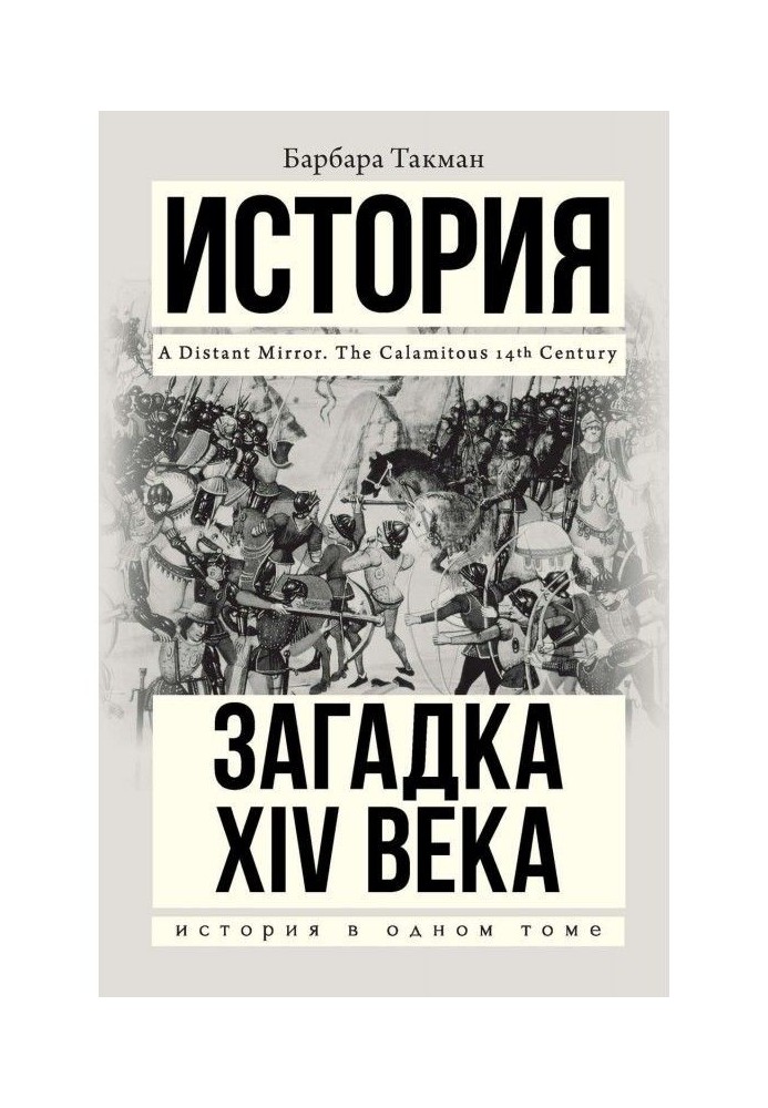 Книга Загадка XIV века