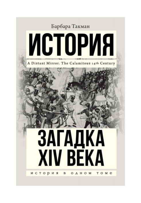 Книга Загадка XIV века
