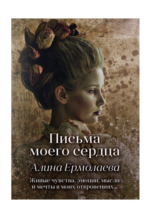 Книга Письма моего сердца