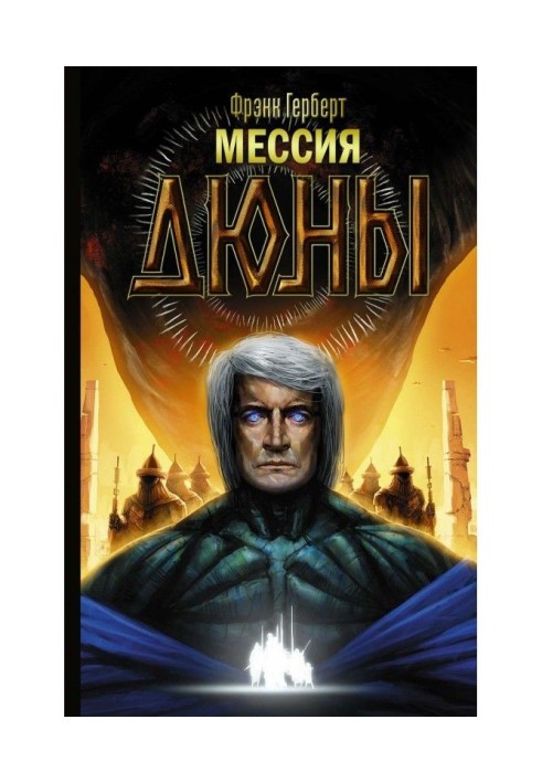 Книга Мессия Дюны