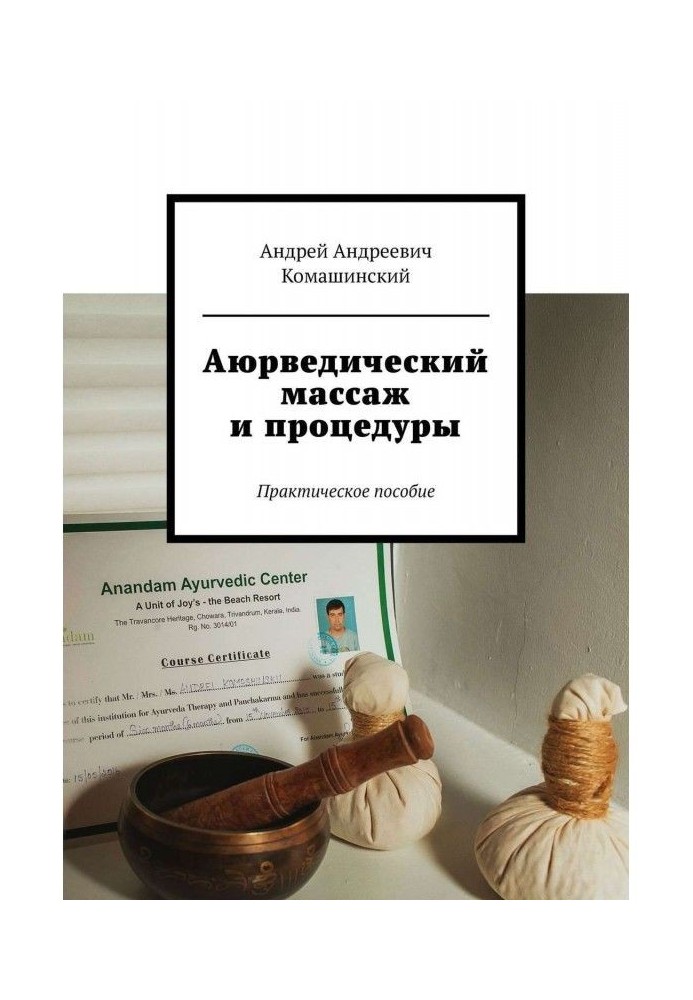 Book Ayurvedic massage and procedures. Practical manual