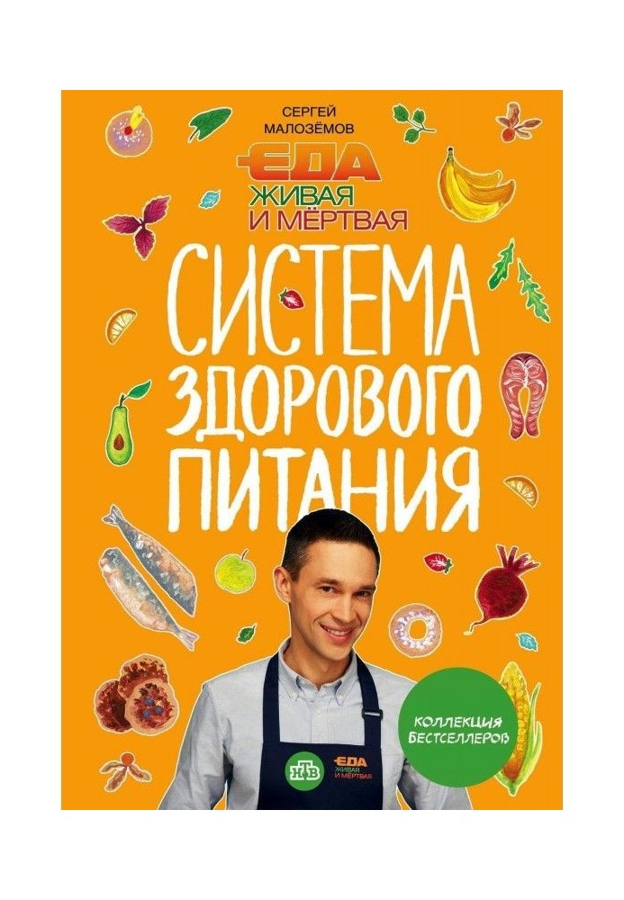 Book A meal living and dead. System of healthy feed of Sergey Малоземова