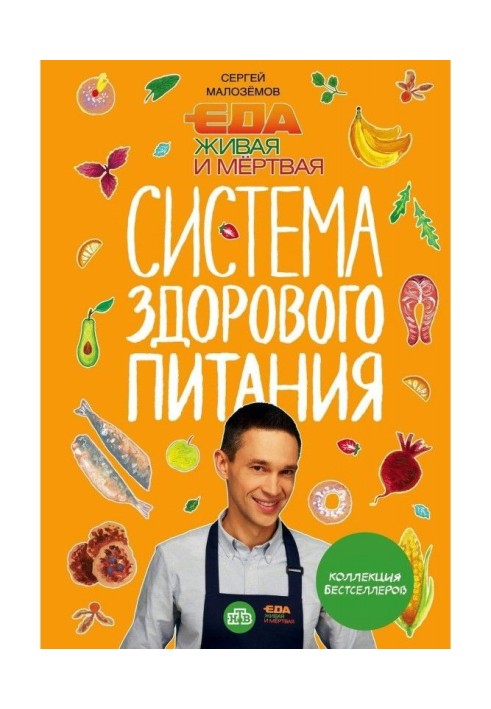 Book A meal living and dead. System of healthy feed of Sergey Малоземова