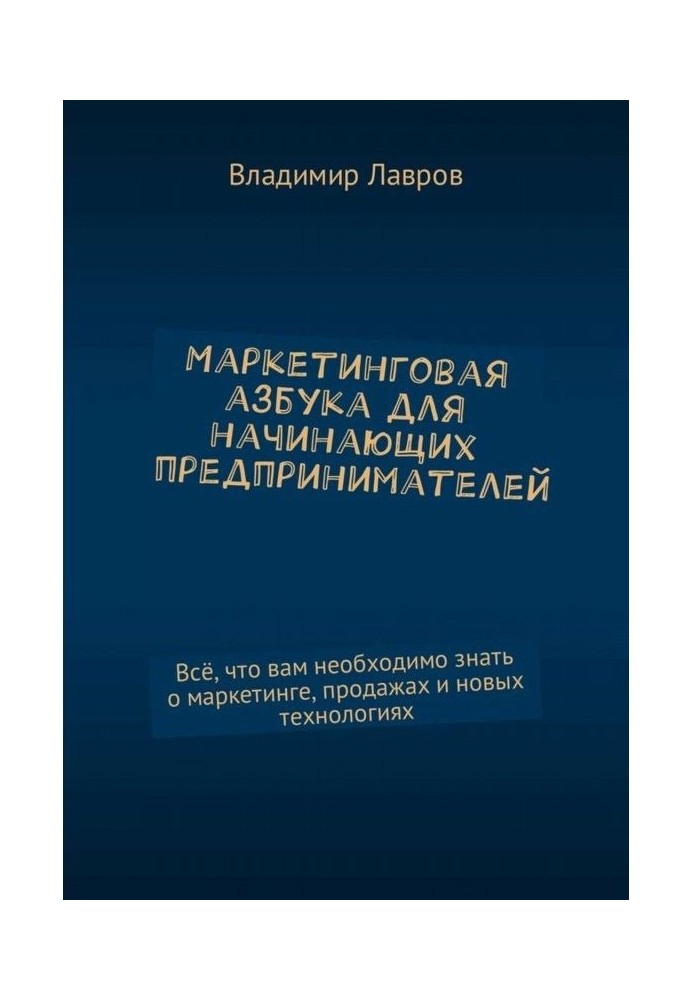 Книга Маркетингова азбука для початкуючих підприємців. Все, що вам необхідно знати про маркетинг, продажі і новий...