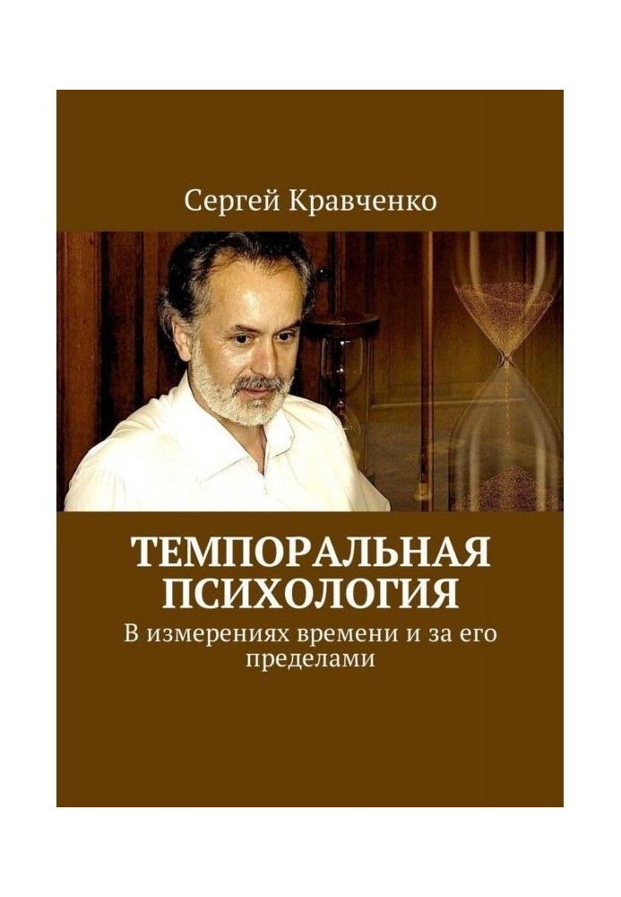 Книга Темпоральная психология. В измерениях времени и за его пределами