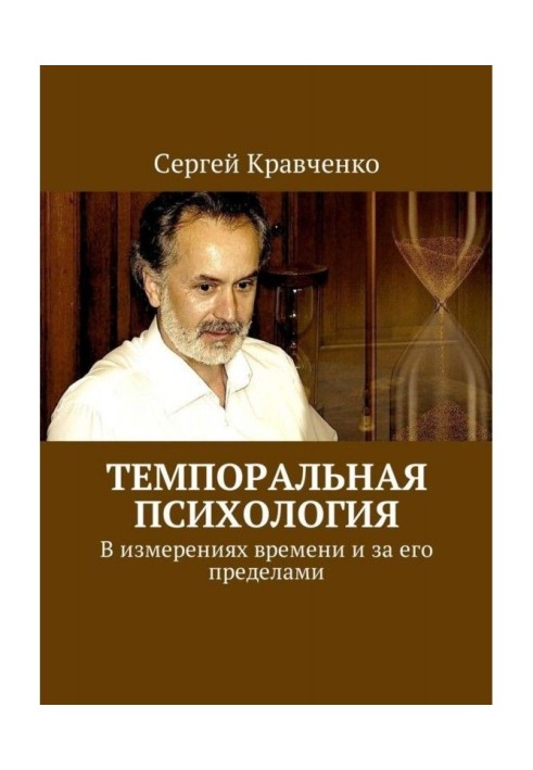 Книга Темпоральная психология. В измерениях времени и за его пределами