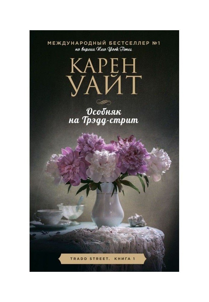 Книга Особняк на Трэдд-стрит