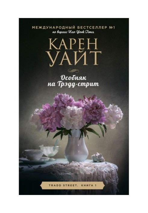 Книга Особняк на Трэдд-стрит