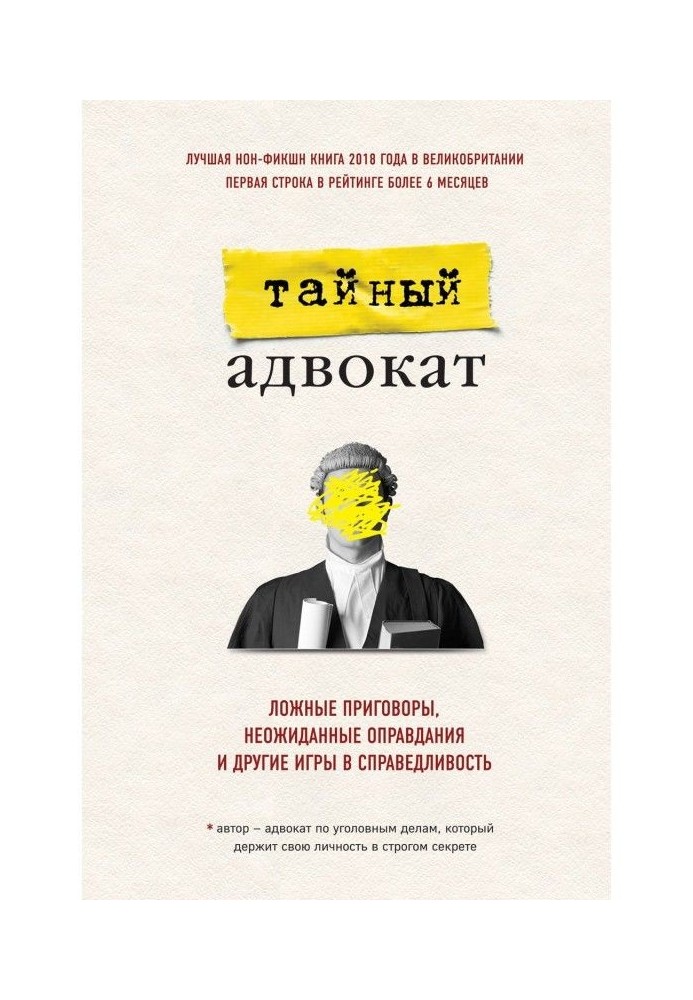 Книга Ложные приговоры, неожиданные оправдания и другие игры в справедливость