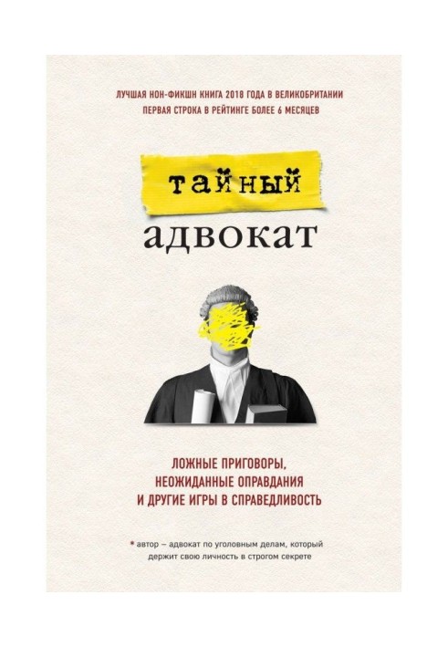 Книга Ложные приговоры, неожиданные оправдания и другие игры в справедливость