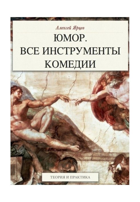 Книга Юмор. Все инструменты комедии. Теория и практика