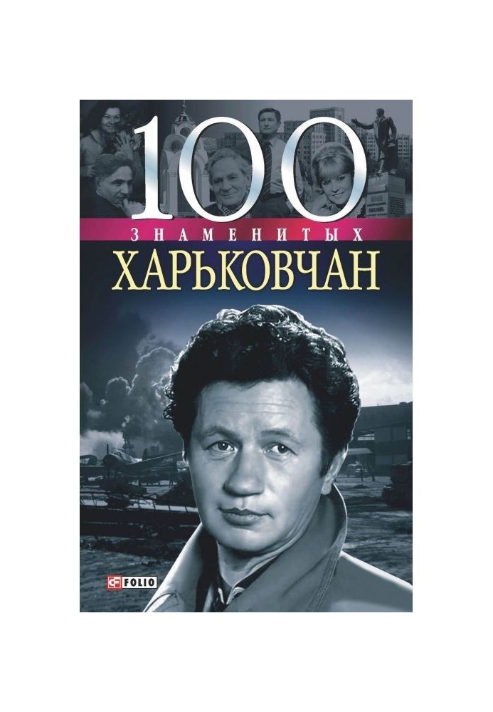 Книга 100 знаменитых харьковчан