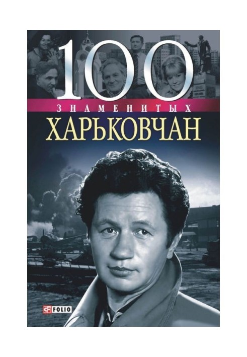 Книга 100 знаменитых харьковчан
