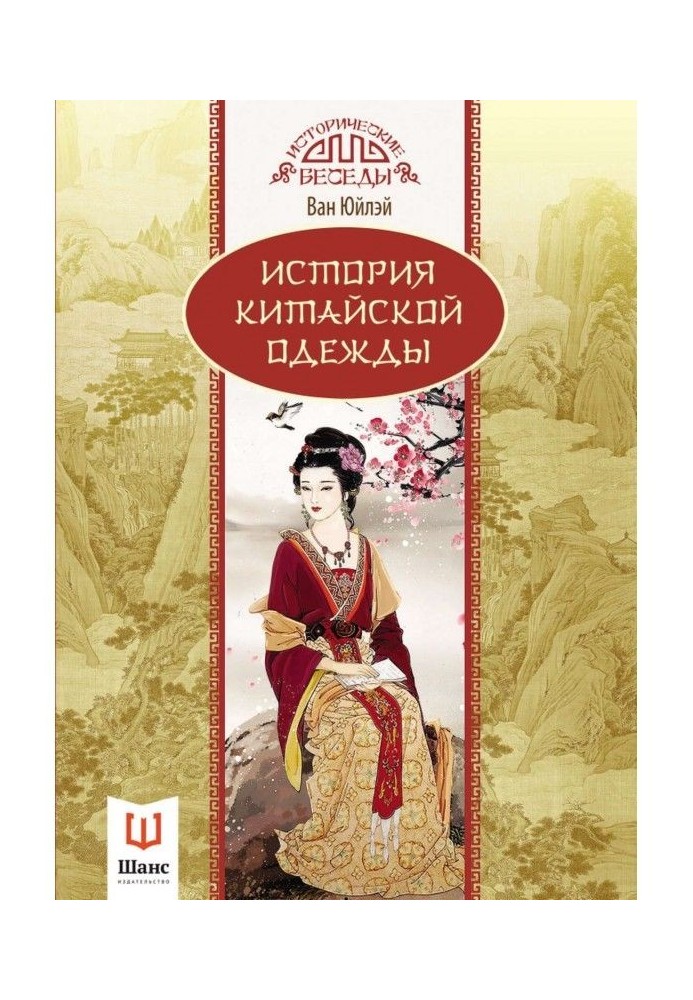 Книга Історія китайського одягу