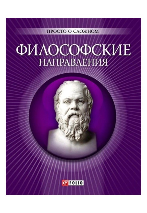 Книга Філософські напрями