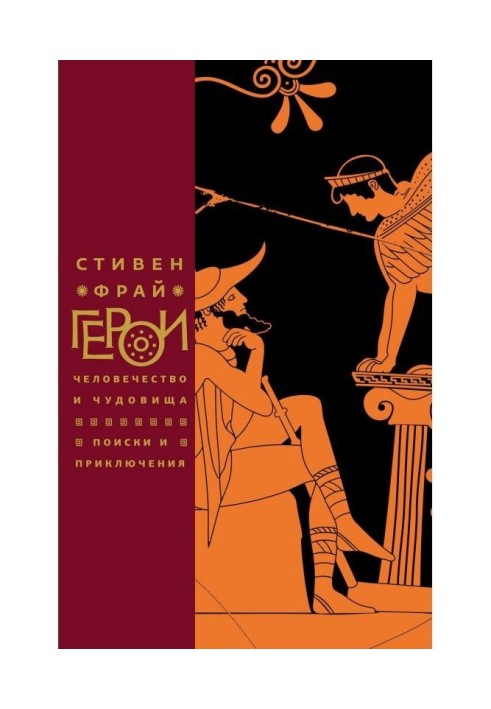 Книга Герои. Человечество и чудовища. Поиски и приключения