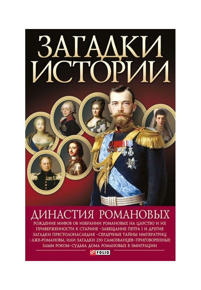 Книга Династия Романовых