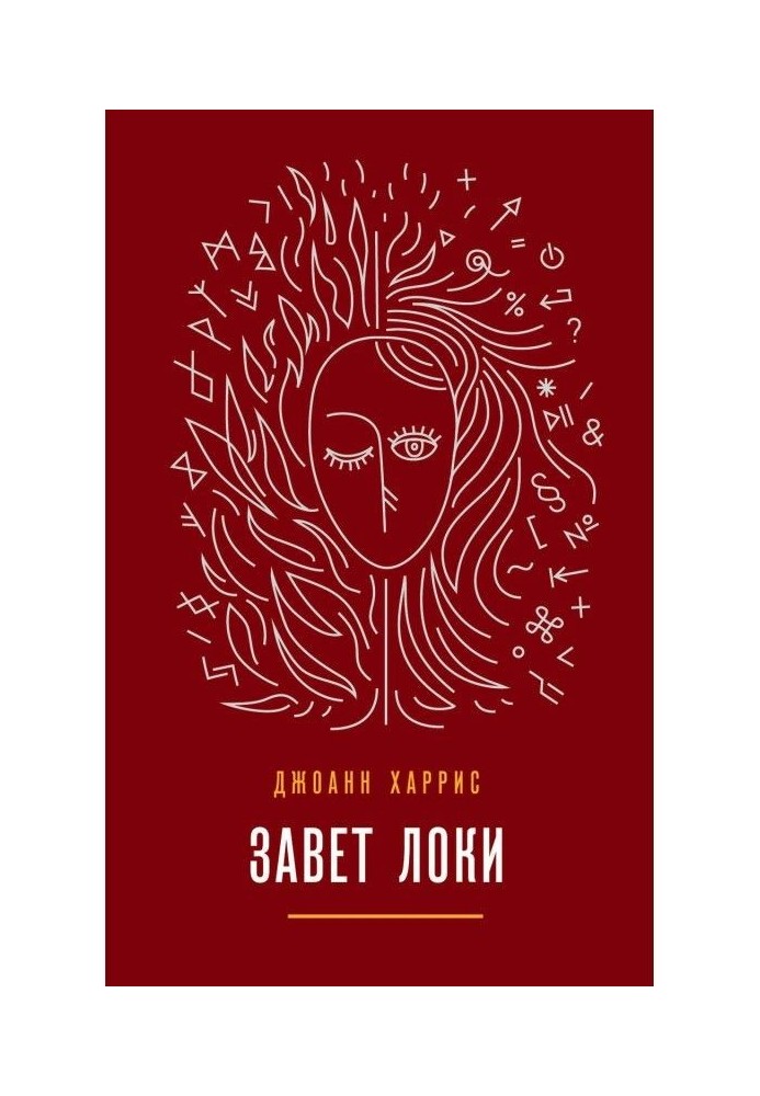 Книга Заповіт Локи