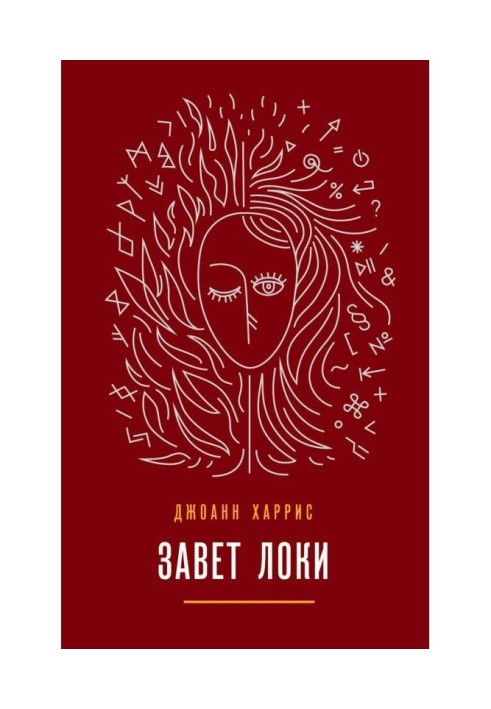 Книга Заповіт Локи
