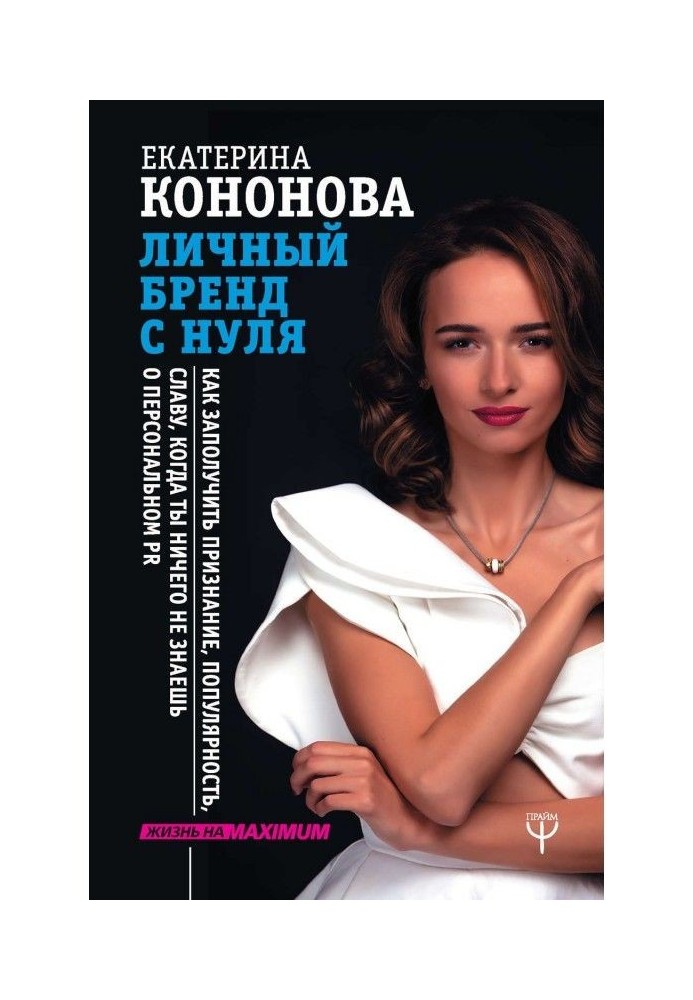 Книга Личный бренд с нуля. Как заполучить признание, популярность, славу, когда ты ничего не знаешь о персональном PR