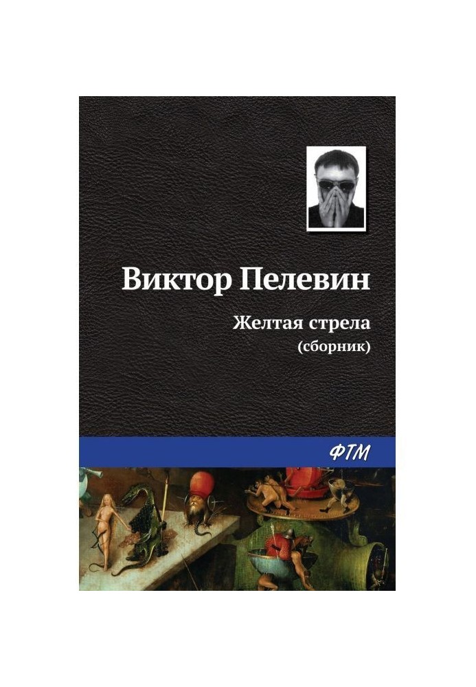 Книга Жовта стріла (збірка)