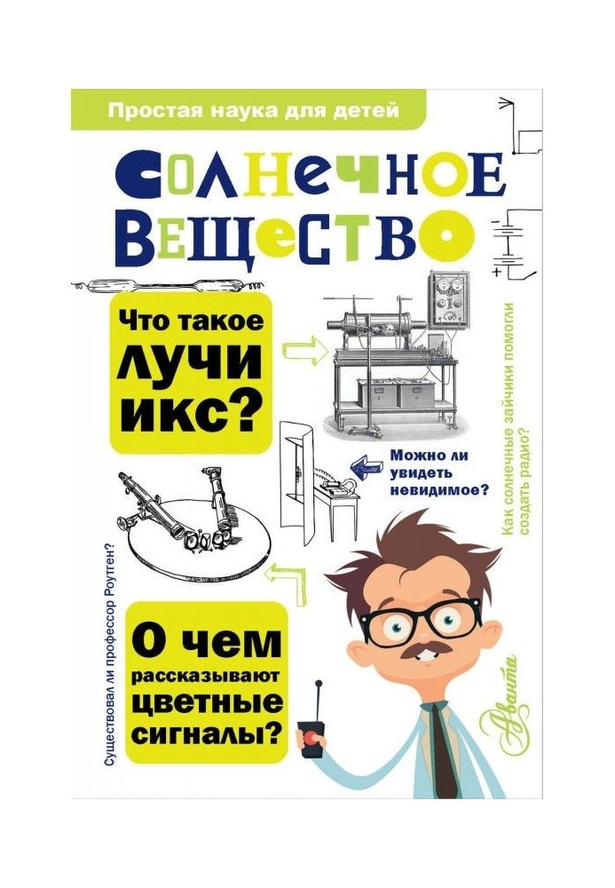 Книга Солнечное вещество. Лучи икс. Изобретатели радиотелеграфа