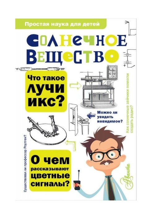 Книга Солнечное вещество. Лучи икс. Изобретатели радиотелеграфа