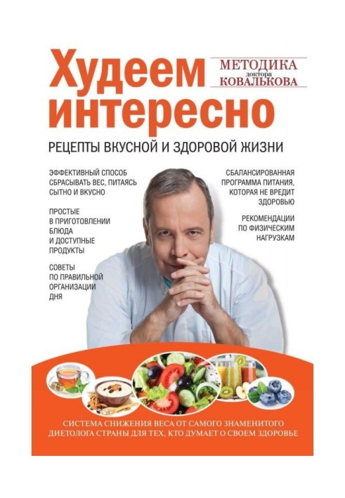 Книга Худеем интересно. Рецепты вкусной и здоровой жизни