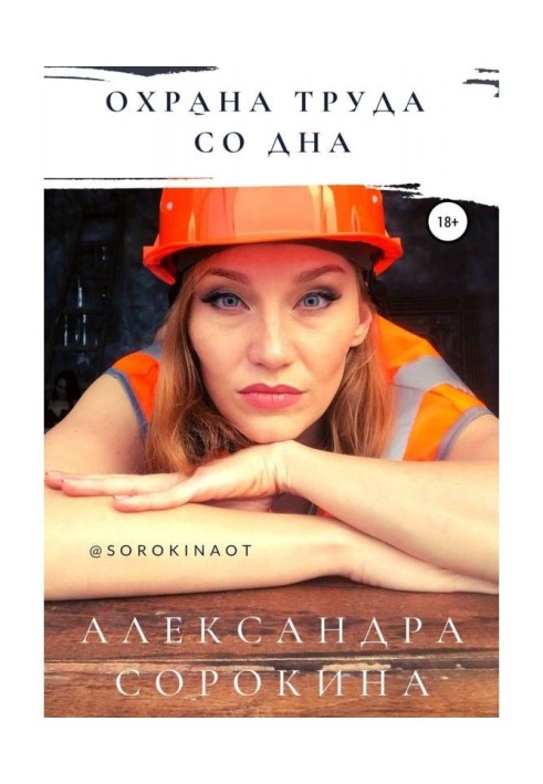 Книга Охрана труда со дна