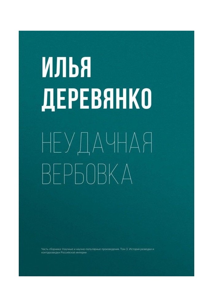 Книга Невдале вербування