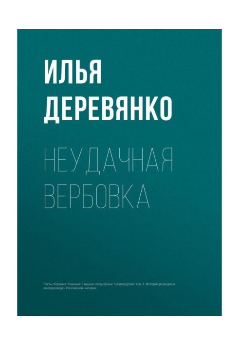 Книга Невдале вербування