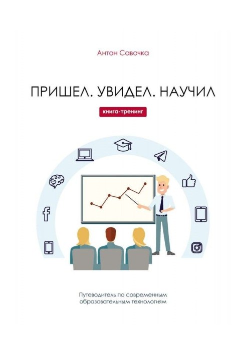 Книга Пришел. Увидел. Научил