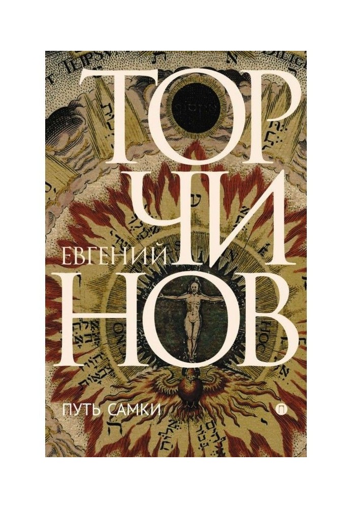 Книга Путь Самки